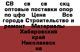  СВ 95, св110, св 164, скц  оптовые поставки опор по цфо › Цена ­ 10 - Все города Строительство и ремонт » Материалы   . Хабаровский край,Николаевск-на-Амуре г.